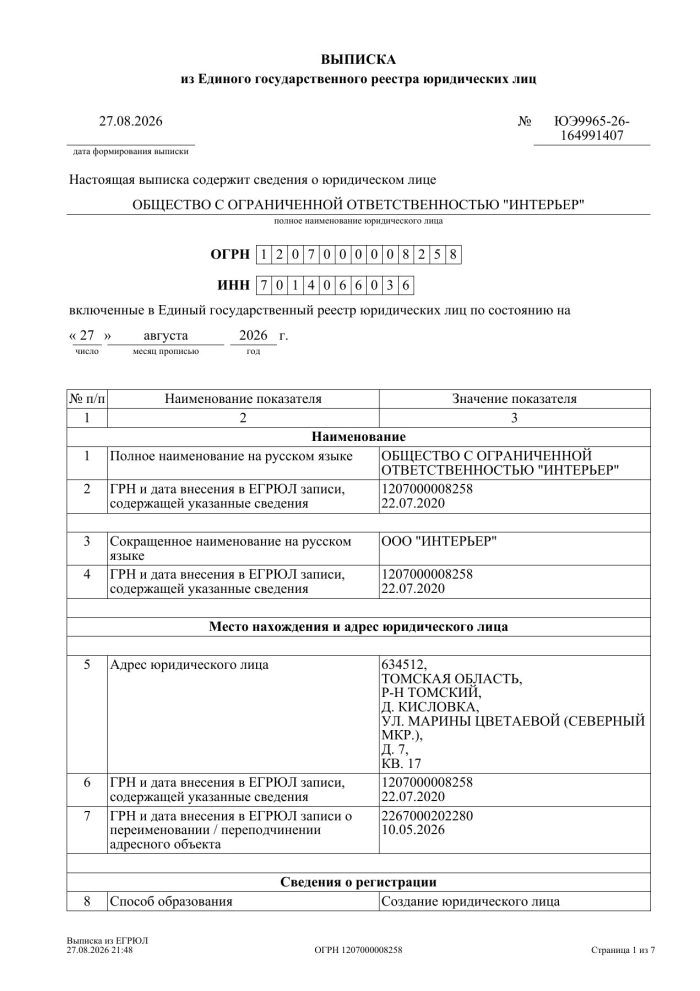 Выписка из ЕГРЮЛ ООО «Интерьер», 27.08.2026 — первая страница