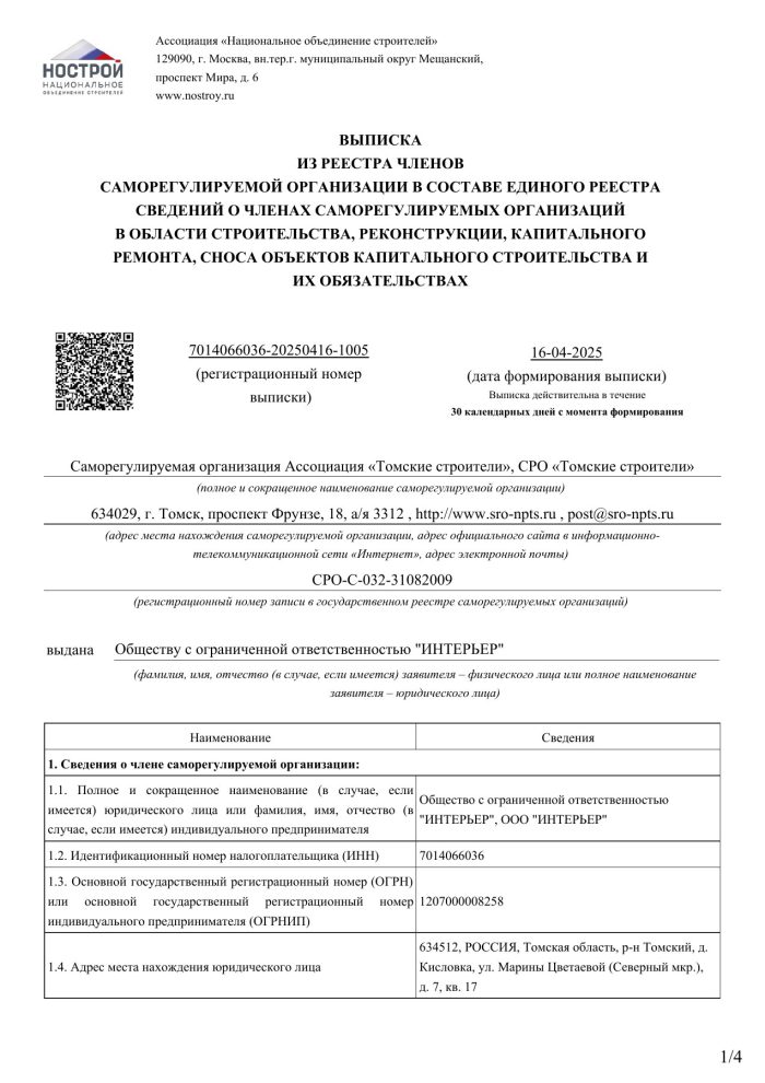 Выписка СРО ООО «Интерьер», 16.04.2025 — первая страница